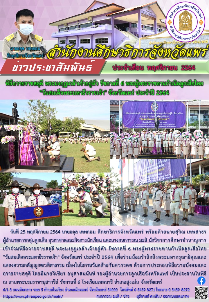 img_619f4f3f2ecce.วันสมเด็จพระมหาธีรราชเจ้า จังหวัดแพร่ ประจำปี 2564.jpg